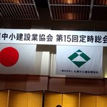 札幌中小建設業協会定期総会